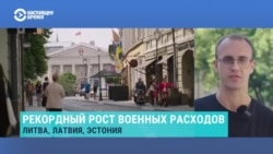 Страны Балтии наращивают военные расходы. На что тратят деньги Латвия, Литва и Эстония и в чем различия?