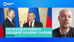 Журналист рассказал, как Ротенбергам удавалось обходить западные санкции 