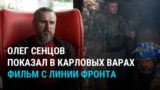 "Нужно быть готовыми воевать 10 лет": Олег Сенцов показал свой фильм с украинской передовой 