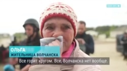 "Все, Волчанска нет, ни квартир, ничего. Все горит": рассказы эвакуированных украинцев о наступлении России в Харьковской области
