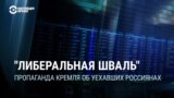 Шваль, предатели, сбежавшая сволота: кремлевская пропаганда поливает грязью уехавших из страны россиян