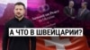 Итоги: доходы от замороженных российских активов для помощи Украине