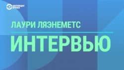 Глава МВД Эстонии – о "русском мире", запрете РПЦ и миграционных атаках