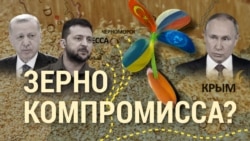 Итоги: зерно компромисса