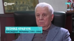 "Человек – ничто! Родина и власть!" Первый президент Украины Леонид Кравчук о политике Владимира Путина
