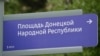 "Луганск наш, русский, теперь мы с ними!" В Москве переименовали в честь "ЛНР" и "ДНР" площади у посольств США и Великобритании