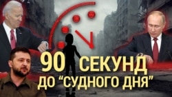 Итоги: 90 секунд до Судного дня