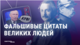 Как российская пропаганда использует фейковые "цитаты великих"