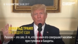 "Расизм – это зло": Трамп жестко комментирует беспорядки в Шарлотсвилле