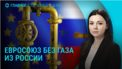 Главное: Европа без российского газа, удары по Украине, протесты в Грузии