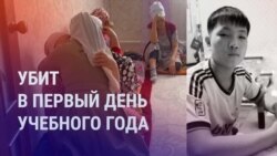 Азия: убийство школьника в Казахстане