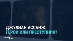 Преступник или герой? Реакция мировых СМИ на арест Джулиана Ассанжа