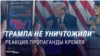 Фарс, цирк и шоу-бизнес: как российская пропаганда реагирует на выборы в США и победу Трампа