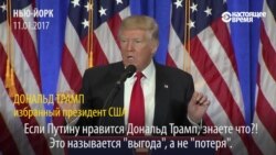 Трамп надеется поладить с Путиным и извлечь из этого выгоду для США