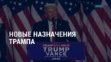 Америка: Трамп собирает команду