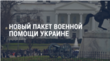 Америка: новый пакет военной помощи Украине на миллиард долларов