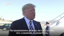 Трамп – о выходе США из договора с Россией о ракетах средней и меньшей дальности