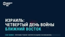 Израиль: четвертый день войны. Спецвыпуск новостей