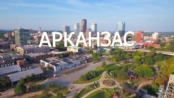 Америка. Большое путешествие: Арканзас