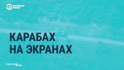 ГосСМИ Азербайджана и Армении о конфликте в Нагорном Карабахе