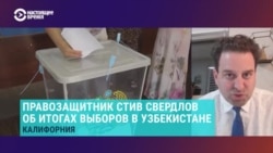 "Пять лет назад власти Узбекистана говорили, что допустят оппозицию на сцену. Пять лет спустя мы видим, что никакой оппозиции нет"