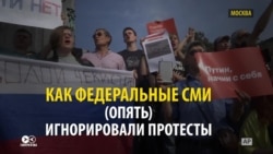 Федеральное телевидение опять умолчало о протестах против реформы пенсий