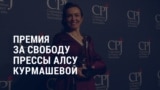 Америка: Алсу Курмашева получила премию за свободу прессы