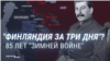 85 лет назад СССР напал на Финляндию: Сталин обещал военным, что война будет "легкой прогулкой"