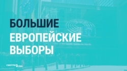 Начались выборы в Нвропарламент. Что говорят об этом европейские СМИ