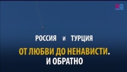 Смотри в оба: как ссорились и как мирились Турция и Россия