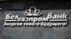 Белорусские власти арестовали счета супруги замминистра финансов России в "Белгазпромбанке"