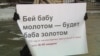 "Я могу тебя убить, и никто меня не остановит". Что изменила отмена закона о домашнем насилии