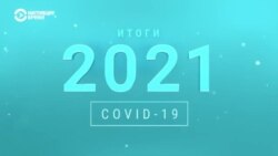 Что мир узнал о пандемии в 2021 году