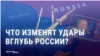 Кремлевская пропаганда уверяет, что разрешение Запада бить дальнобойным оружием по территории России ничего не изменит в войне. Это так? 