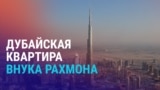 Азия: как внук Рахмона купил недвижимость в Дубае