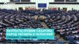 Вручение премии Сахарова-2022