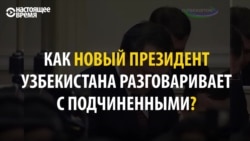 Президент Узбекистана в крепких выражениях распекает чиновников. В эфире телеканалов