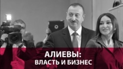 Алиевы: власть и бизнес