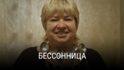 "Бессонница". Режиссер: Валерия Латыпова. Россия, Франция, 2019