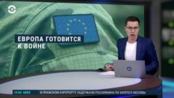 Вечер: Европа готовится к войне 